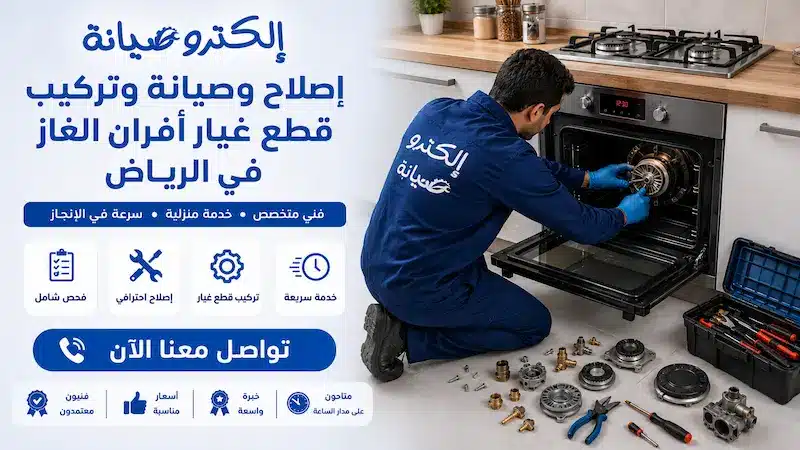 تصليح أفران الغاز بالرياض داخل المنزل