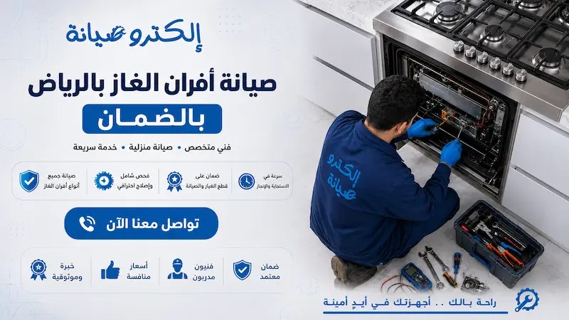 شركة صيانة أفران المطاعم والمطابخ التجارية بالرياض