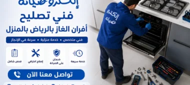 شركة صيانة أفران بالرياض بالضمان