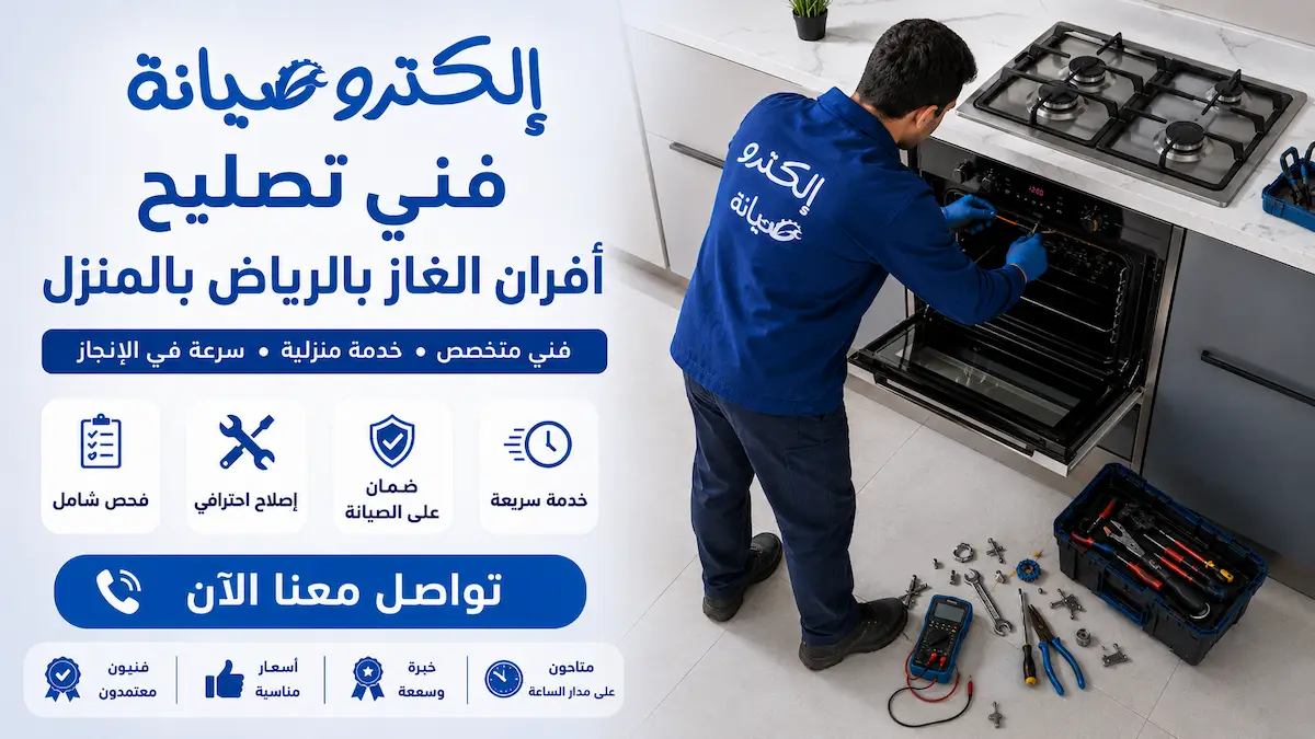 شركة صيانة أفران بالرياض بالضمان