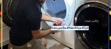 شركة صيانة نشافة ملابس بجدة