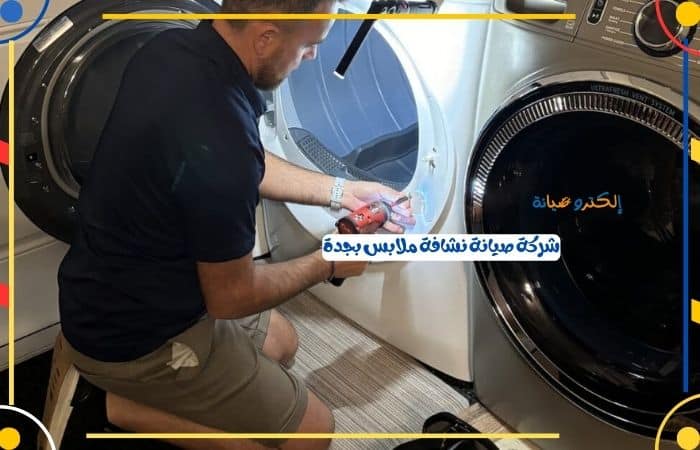 شركة صيانة نشافة ملابس بجدة
