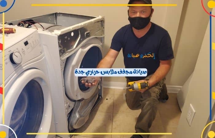 صيانة مجفف ملابس حراري جدة