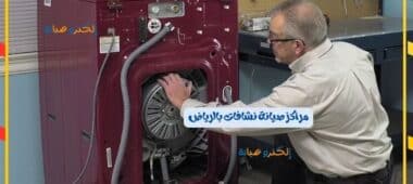 مراكز صيانة نشافات بالرياض