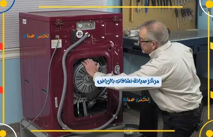 مراكز صيانة نشافات بالرياض