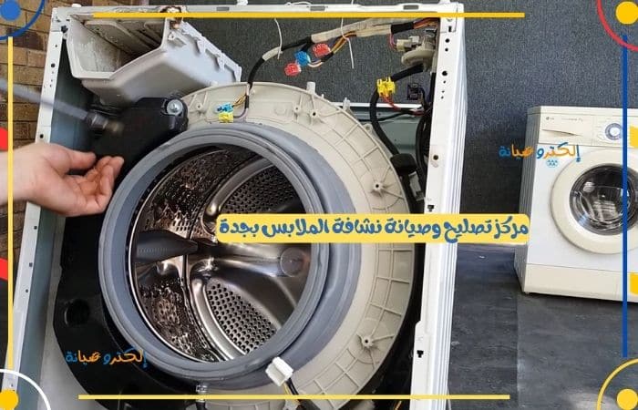مركز تصليح وصيانة نشافة الملابس بجدة 