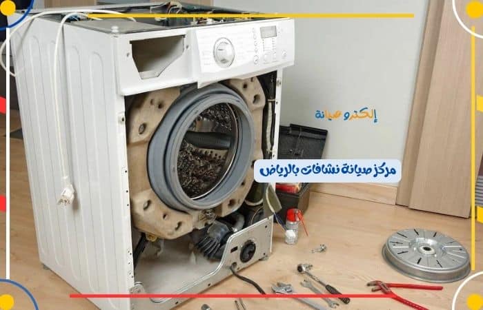 مركز صيانة نشافات بالرياض