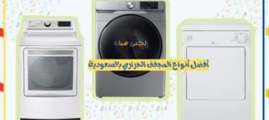 أفضل أنواع المجفف الحراري بالسعودية