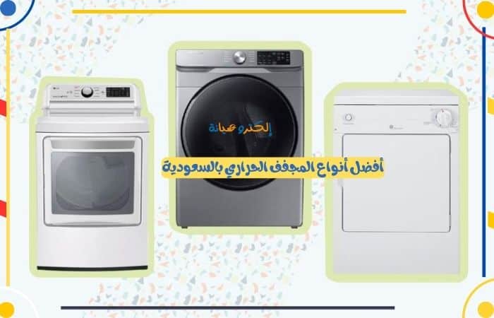 أفضل أنواع المجفف الحراري بالسعودية