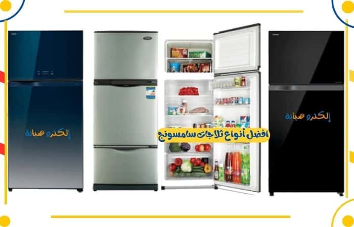 افضل أنواع ثلاجات سامسونج بالرياض