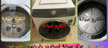 صيانة غسالات دايو