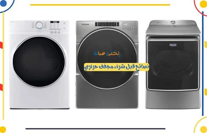 نصائح قبل شراء مجفف حراري