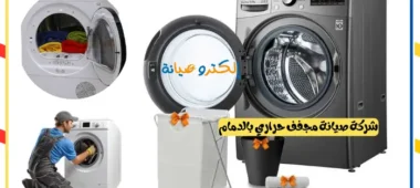 شركة صيانة مجفف حراري بالدمام