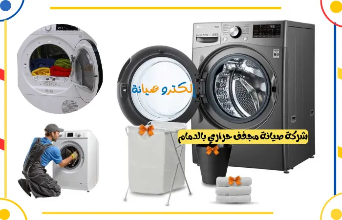 شركة صيانة مجفف حراري بالدمام