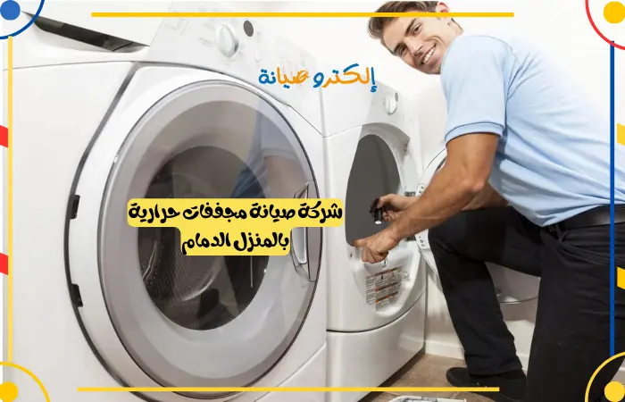 شركة صيانة مجففات حرارية بالمنزل الدمام
