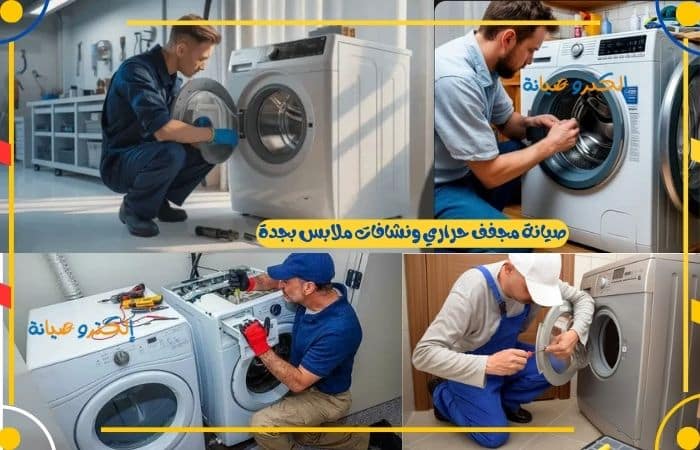 صيانة مجفف حراري ونشافات ملابس بجدة
