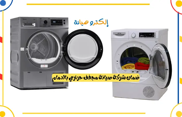 ضمان شركة صيانة مجفف حراري بالدمام
