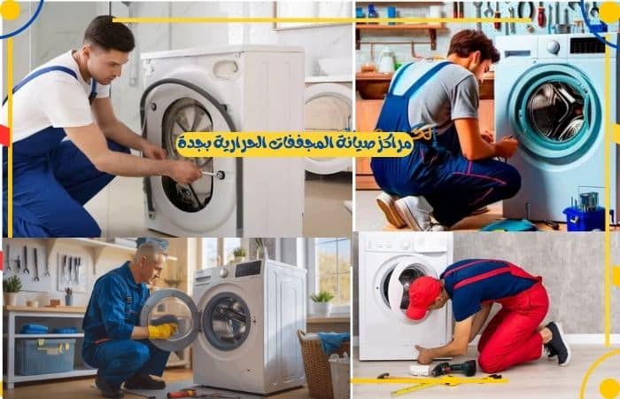 مراكز تصليح المجففات الحرارية بجدة