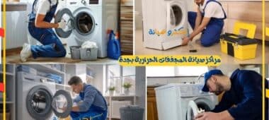 مراكز صيانة المجففات الحرارية بجدة