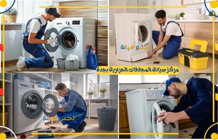 مراكز صيانة المجففات الحرارية بجدة