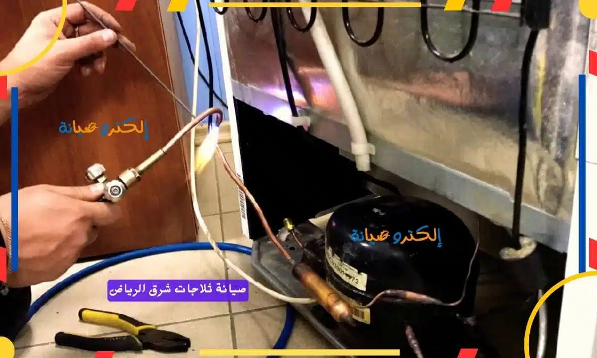تصليح الثلاجات شرق الرياض