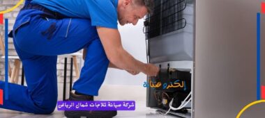 شركة صيانة ثلاجات شمال الرياض
