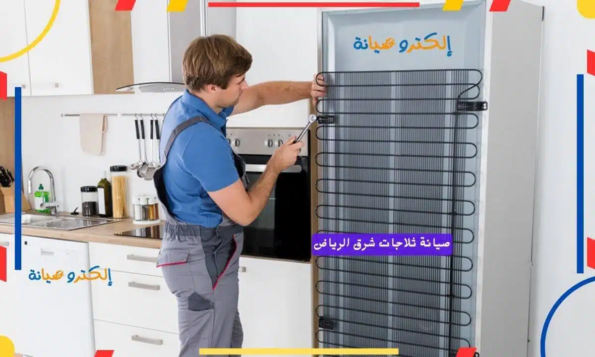 صيانة ثلاجات شرق الرياض