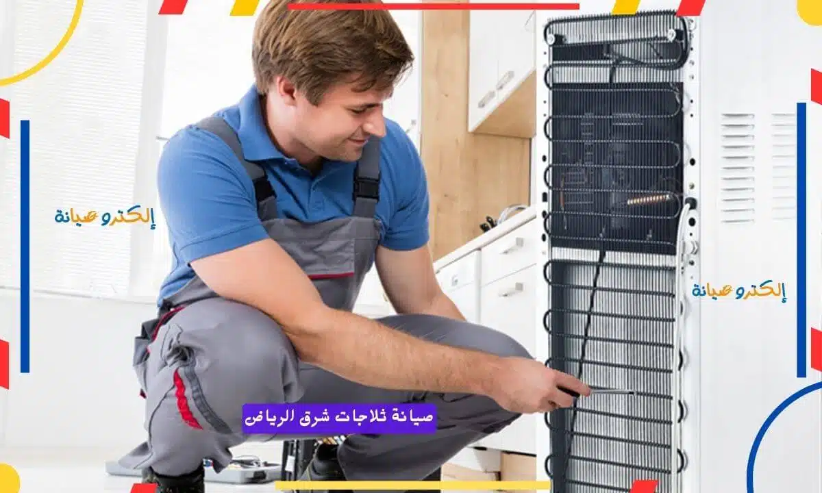 فني صيانة ثلاجات شرق الرياض
