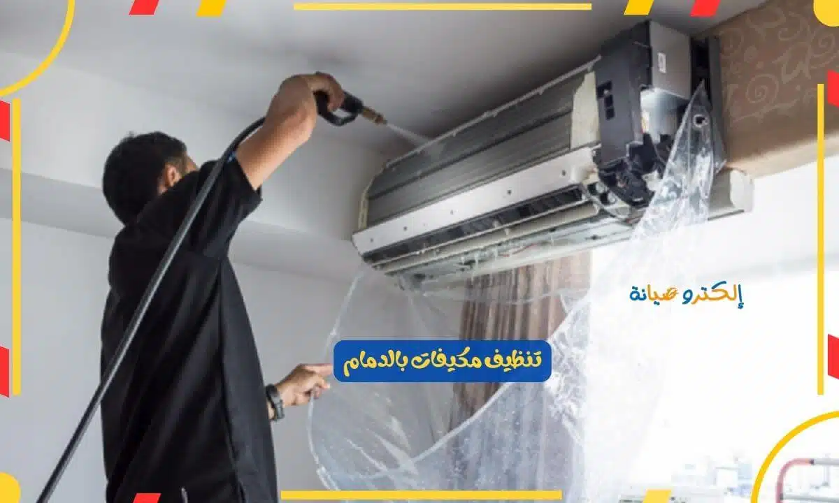 شركة تنظيف مكيفات بالدمام