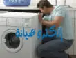 صيانة مجفف الملابس بالخبر