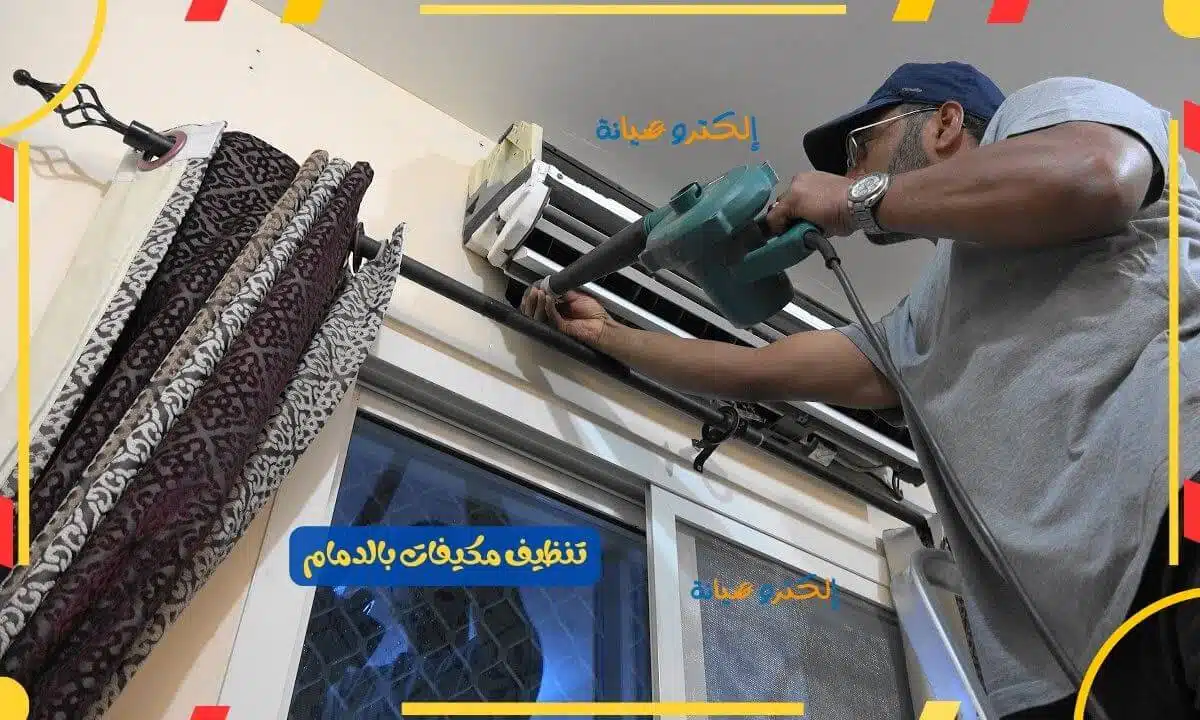 فني تنظيف مكيفات بالدمام
