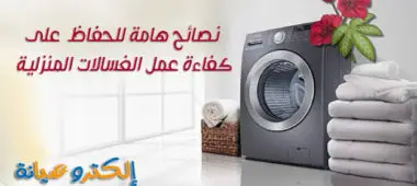 نصائح هامة للحفاظ على كفاءة عمل الغسالات المنزلية