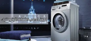 نصائح هامة لمستخدمي الغسالة الأتوماتيك