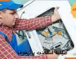 شركة تصليح غسالات بالهفوف
