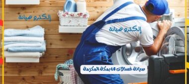 صيانة غسالات ال جي بمكة المكرمة