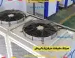 شركة صيانة مكيفات مركزية بالرياض