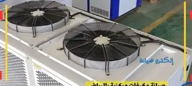 صيانة مكيفات مركزية بالرياض