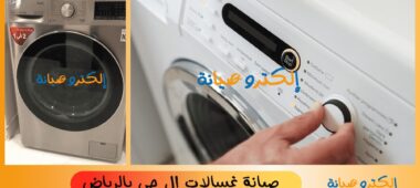 شركة صيانة غسالات ال جي بالرياض