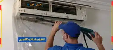 تنظيف مكيفات بالقصيم