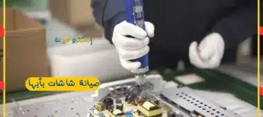 صيانة شاشات ابها وخميس مشيط
