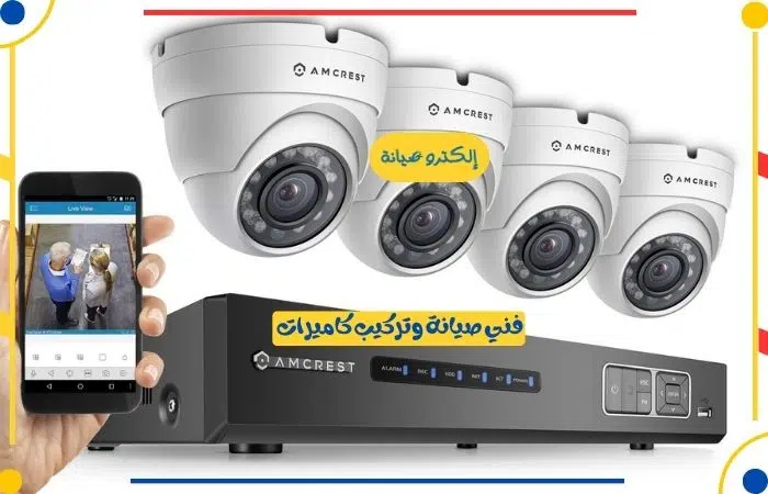 فني صيانة وتركيب كاميرات مراقبة