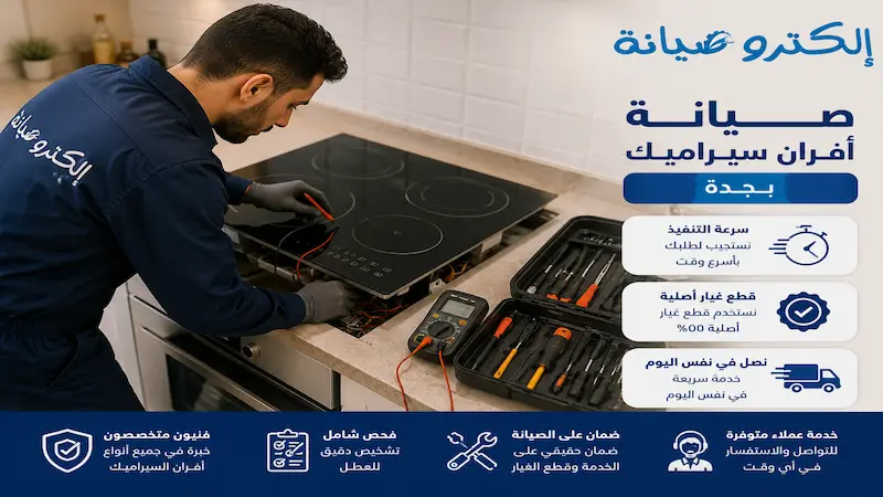 صيانة افران سيراميك وكهرباء بجدة بالضمان