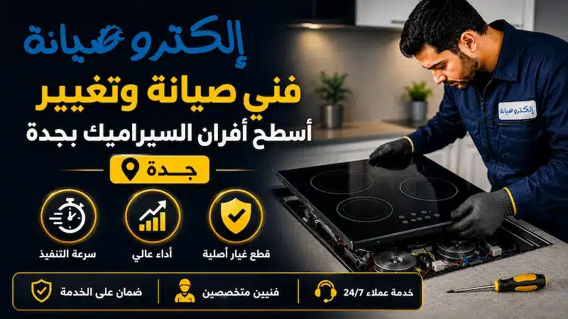 مركز صيانة افران سيراميك بجدة