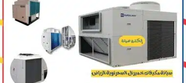 صيانة مكيفات ادميرال الصحراوية الرياض