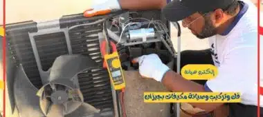 فك وتركيب وصيانة مكيفات بجيزان