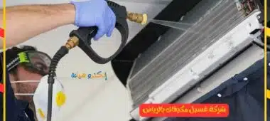 شركة غسيل مكيفات بالرياض