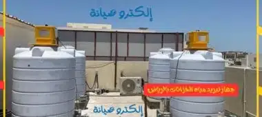 جهاز تبريد مياه الخزانات في الرياض