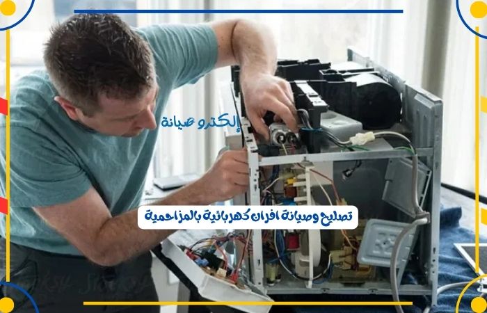 تصليح وصيانة أفران كهربائية بالمزاحمية