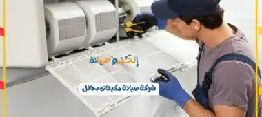شركة صيانة مكيفات بحائل