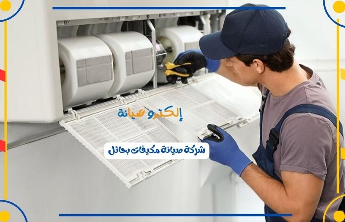 شركة صيانة مكيفات بحائل